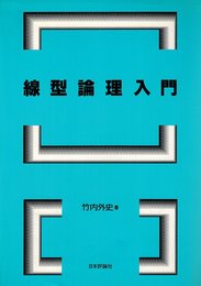 線型論理入門
