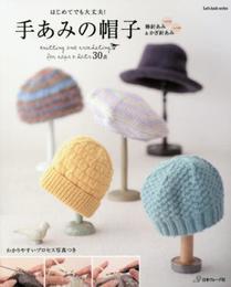 手あみの帽子 棒針あみとかぎ針あみ (Let's Knit series)