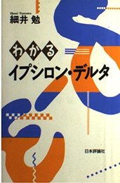 わかるイプシロン・デルタ