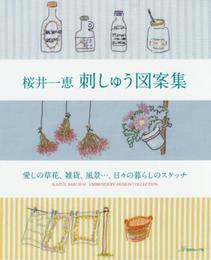 桜井一恵の刺しゅう図案集