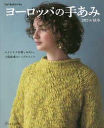ヨーロッパの手あみ 2020秋冬 (Let's knit seris)