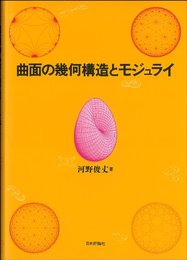 曲面の幾何構造とモジュライ