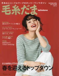 毛糸だま 2021年春号 vol.189 (Let's knit series)