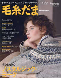 毛糸だま2023冬特大号 No.200 (Let’s knit series)