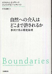 自然への介入はどこまで許されるか: 事例で学ぶ環境倫理 (いのちと環境ライブラリー)