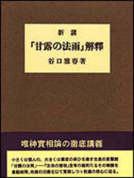 新講『甘露の法雨』解釈
