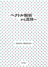 ベクトル解析から流体へ