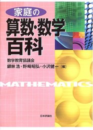 家庭の算数・数学百科
