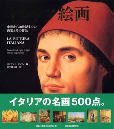 イタリア絵画: 中世から20世紀までの画家とその作品
