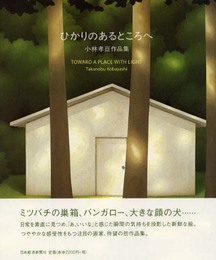 ひかりのあるところへ: 小林孝亘作品集