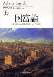 国富論 国の豊かさの本質と原因についての研究(上)