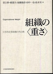 組織の〈重さ〉: 日本的企業組織の再点検