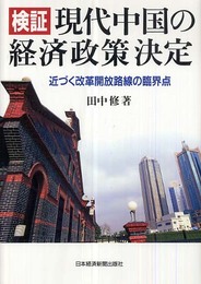 検証 現代中国の経済政策決定