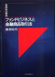 ファンドビジネスと金融商品取引法: 実務総合解説