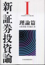 新・証券投資論I