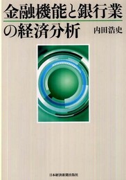 金融機能と銀行業の経済分析
