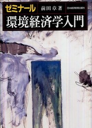 ゼミナール 環境経済学入門