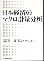 日本経済のマクロ計量分析