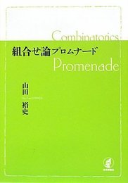 組合せ論プロムナード