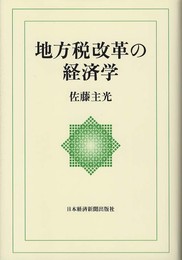 地方税改革の経済学