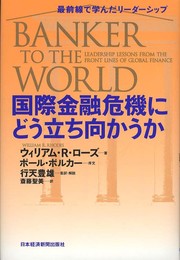 国際金融危機にどう立ち向かうか―最前線で学んだリーダーシップ