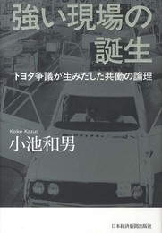強い現場の誕生-トヨタ大争議が生みだした共働の論理