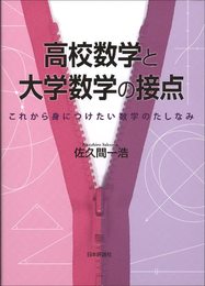 高校数学と大学数学の接点: これから身につけたい数学のたしなみ