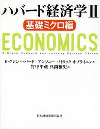 ハバード経済学II 基礎ミクロ編