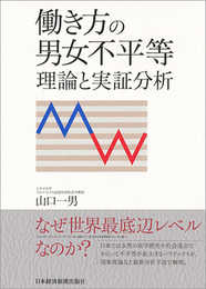 働き方の男女不平等 理論と実証分析