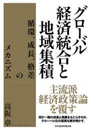 グローバル経済統合と地域集積 循環、成長、格差のメカニズム