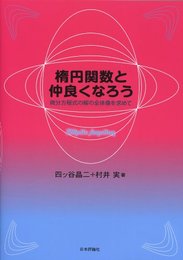 楕円関数と仲良くなろう: 微分方程式の解の全体像を求めて