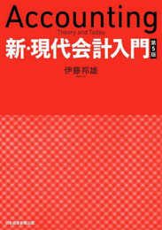 新・現代会計入門 第5版