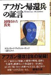 アフガン帰還兵の証言: 封印された真実