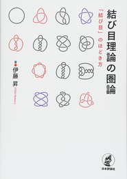 結び目理論の圏論 「結び目」のほどき方