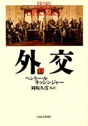 外交 (上巻)
