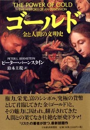 ゴールド ― 金と人間の文明史