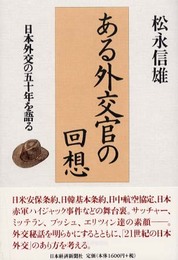 ある外交官の回想: 日本外交の五十年を語る