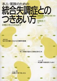 本人・家族のための統合失調症とのつきあい方