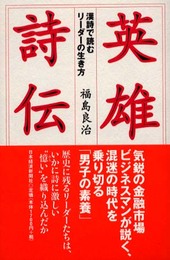 英雄詩伝: 漢詩で読むリ-ダ-の生き方