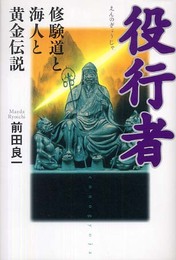 役行者: 修験道と海人と黄金伝説