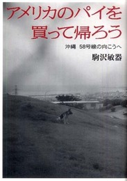 アメリカのパイを買って帰ろう: 沖縄58号線の向こうへ