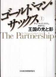 ゴールドマン・サックス （上）