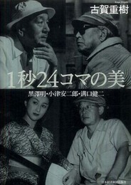 １秒２４コマの美　黒澤明・小津安二郎・溝口健二