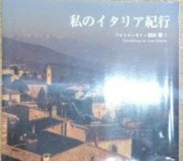 私のイタリア紀行