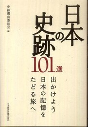 日本の史跡101選―出かけよう　日本の記憶をたどる旅へ
