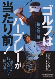 ゴルフはパープレーが当たり前！―Ｓメソッドゴルフ・スコアメイキング編