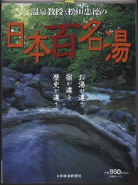 温泉教授・松田忠徳の日本百名湯 (日経ムック)