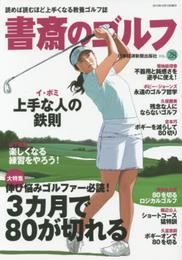 書斎のゴルフ VOL.28 ―読めば読むほど上手くなる教養ゴルフ誌 (日経ムック)