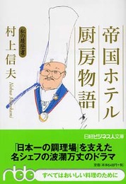 帝国ホテル 厨房物語: 私の履歴書 (日経ビジネス人文庫 オレンジ む 1-1 私の履歴書)