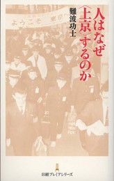 人はなぜ<上京>するのか 日経プレミアシリーズ (日経プレミアシリーズ 143)